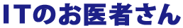 ITのお医者さん