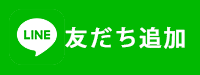 LINE公式アカウント